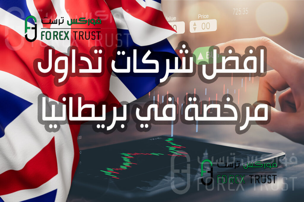 شركات تداول مرخصة في بريطانيا