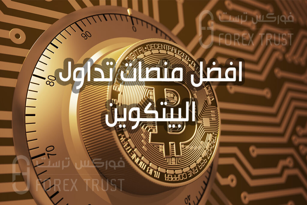 افضل منصات تداول البيتكوين