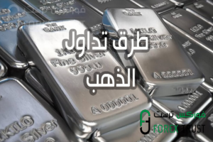 طرق تداول الفضة