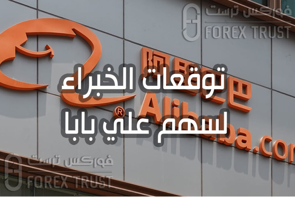 توقعات الخبراء لسهم علي بابا توقعات الخبراء لسهم علي بابا