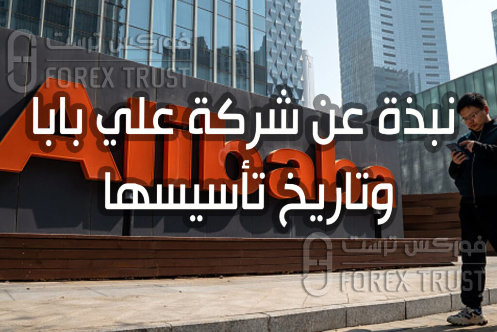 نبذة عن شركة علي بابا وتاريخ تأسيسها نبذة عن شركة علي بابا وتاريخ تأسيسها