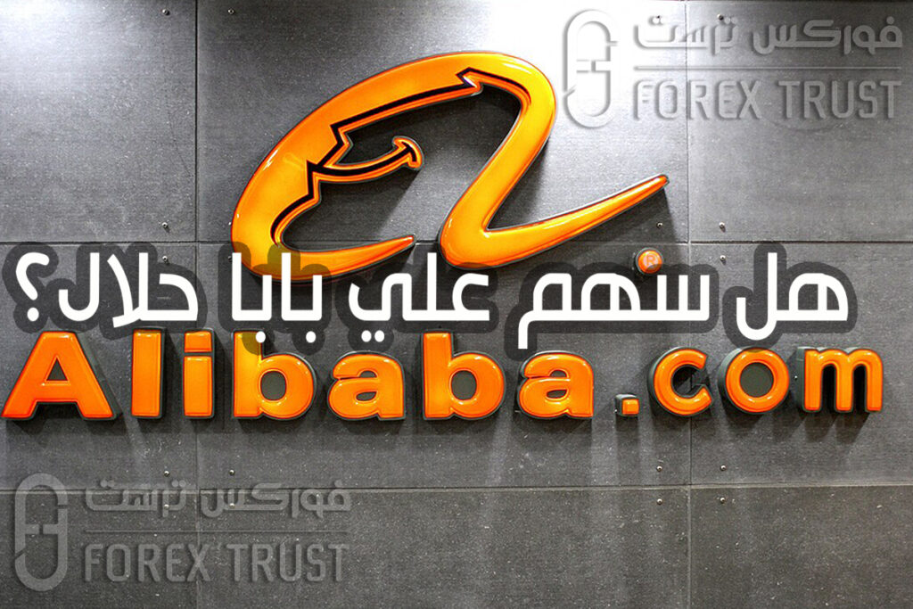هل سهم علي بابا حلال؟ حكم الاستثمار في أسهم التكنولوجيا هل سهم علي بابا حلال؟ حكم الاستثمار في أسهم التكنولوجيا