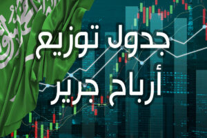 جدول توزيع ارباح جرير