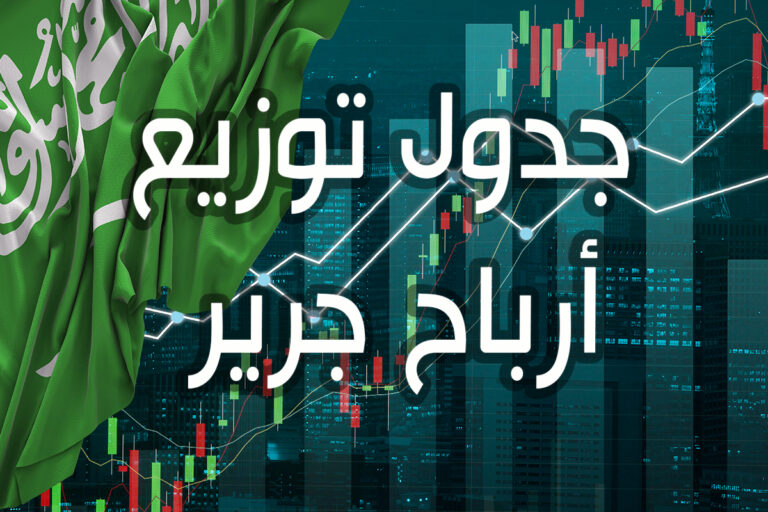 جدول توزيع ارباح جرير