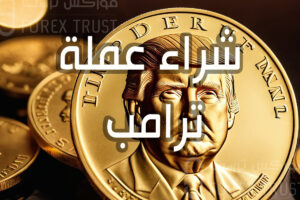 عملة ترامب هل هي استثمار ام خدعة