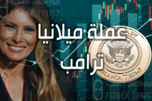 عملة ميلانيا ترامب Melania Coin