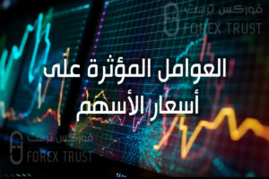 العوامل المؤثرة على أسعار الأسهم