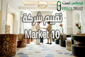 تقييم Market10